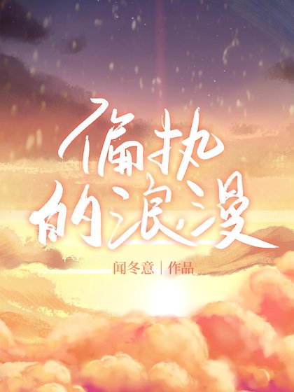 偏执的浪漫