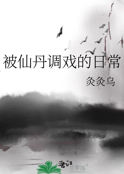 被仙丹调戏的谗常