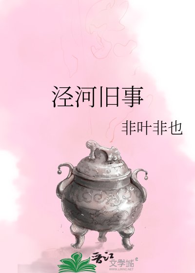 泾河旧事