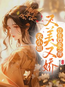 《表小 姐又美又嬌,豈有做妾之理》