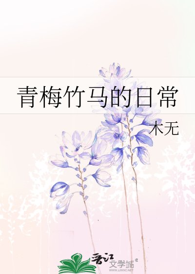 青梅竹马的日常