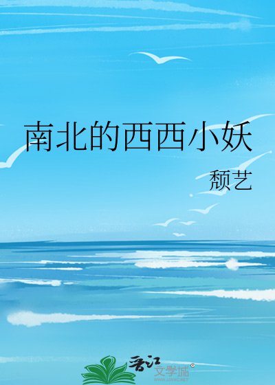 南北的西西小妖