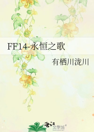 FF14-永恒之歌