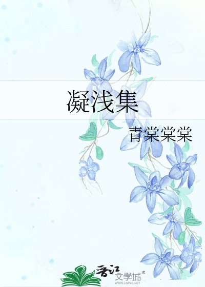 凝浅集