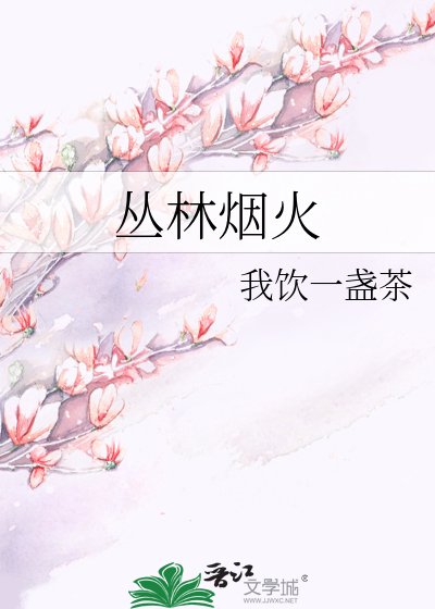 丛林烟火