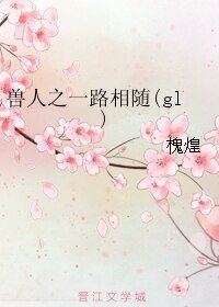 兽人之一路相随(gl)