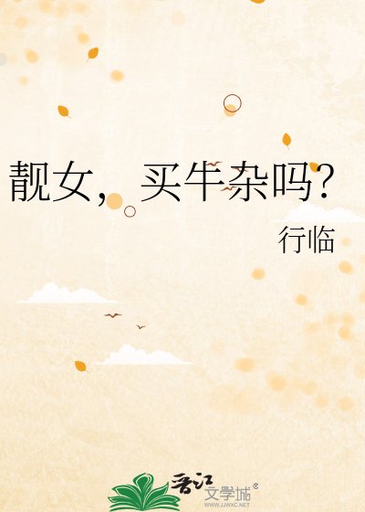 靓女,买牛杂吗?