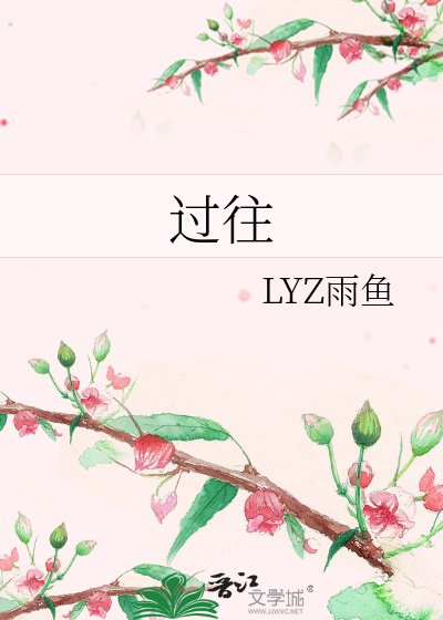 过往