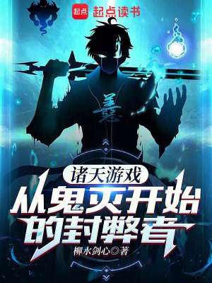(綜漫同人)諸天遊戲,從鬼滅開始的封弊者