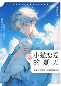 小貓戀碍的夏天