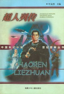 《超人列傳》
