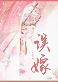 误嫁凶悍武将候