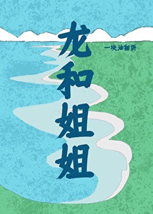 龍和姐姐