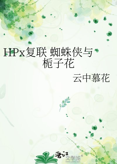 《HPx復聯 蜘蛛俠與梔子花》