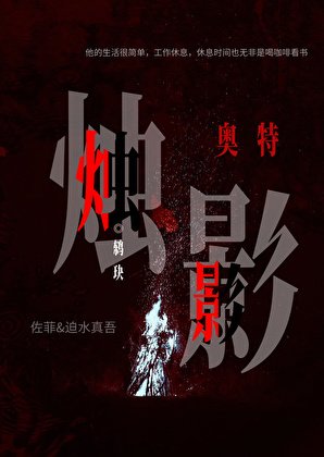 奥特:烛影