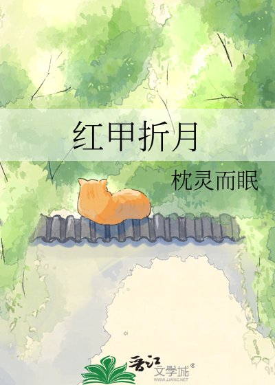 红甲折月