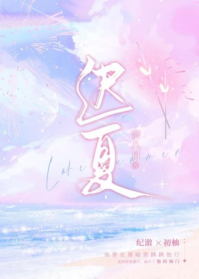 《遲夏》