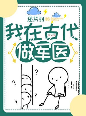 我在古代做軍醫