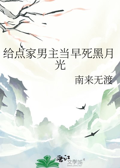 給點家男主當早死黑月光