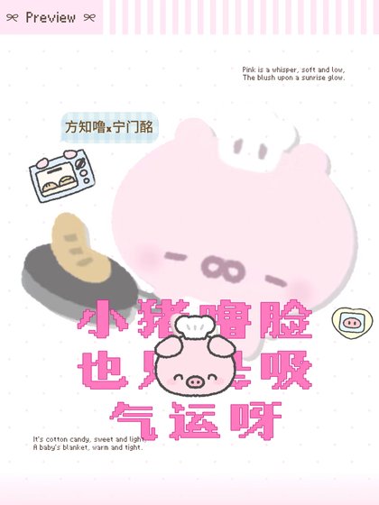 小猪噜脸也只是吸气运呀