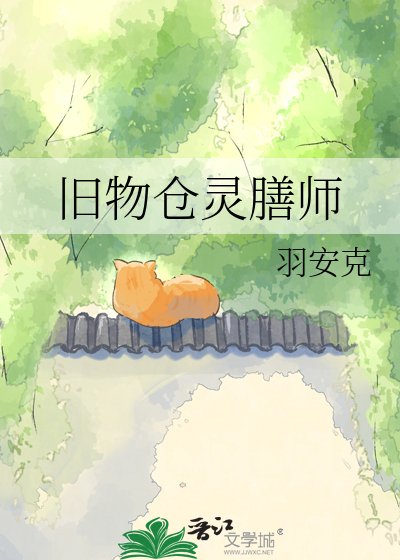 《舊物倉靈膳師》