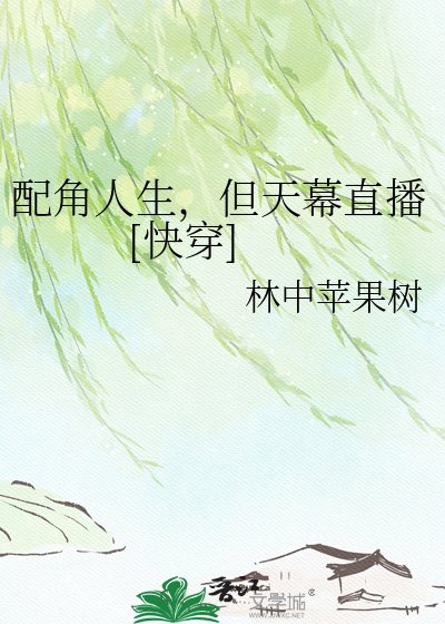 配角人生，但天幕直播 [快穿]
