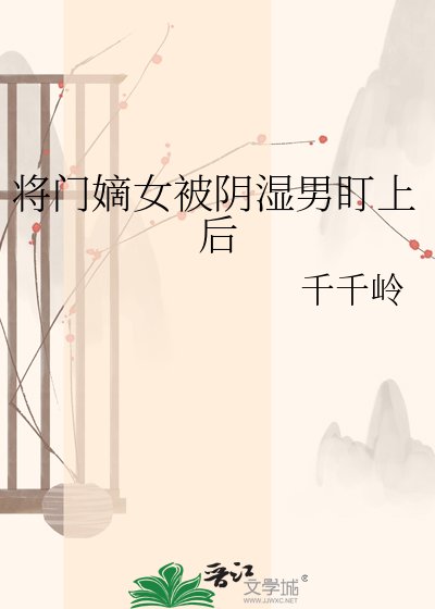 將門嫡女被陰溼男盯上後