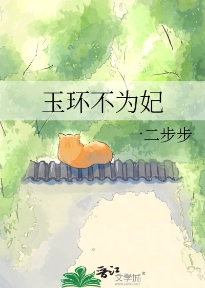 《玉環不為妃》