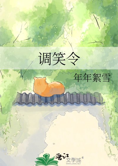 《調笑令》