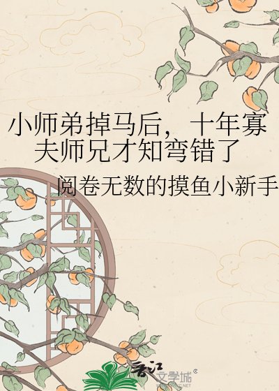 小師弟掉馬後，十年寡夫師兄才知彎錯了