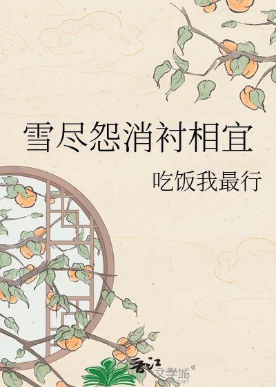雪盡怨消襯相宜