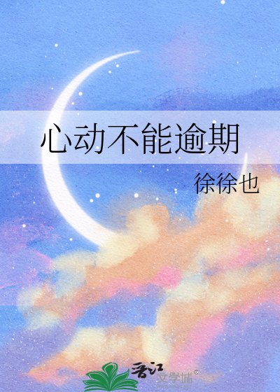 《心動不能逾期》