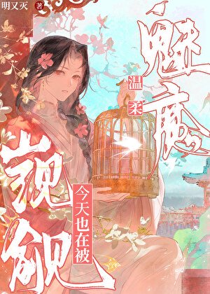 温柔魅魔今天也在被觊觎