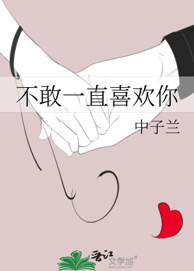 《不敢一直喜歡你》