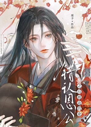 《錯認恩公之後被強取豪奪》
