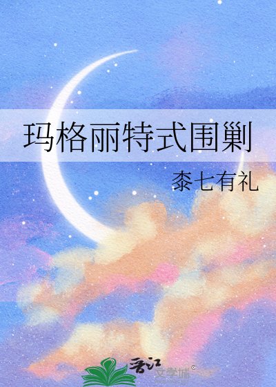 《瑪格麗特式圍剿》