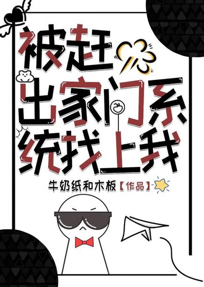 被趕出家門,系統找上我