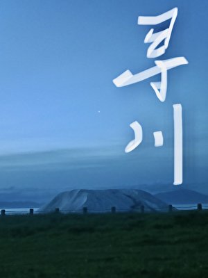 寻川