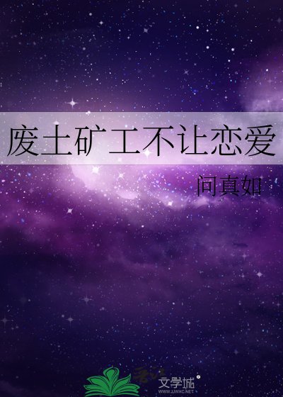 廢土礦工不讓戀愛