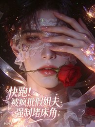 快跑！被瘋批假姐夫強制堵床角/假姐夫是gay，只想引誘獨佔我