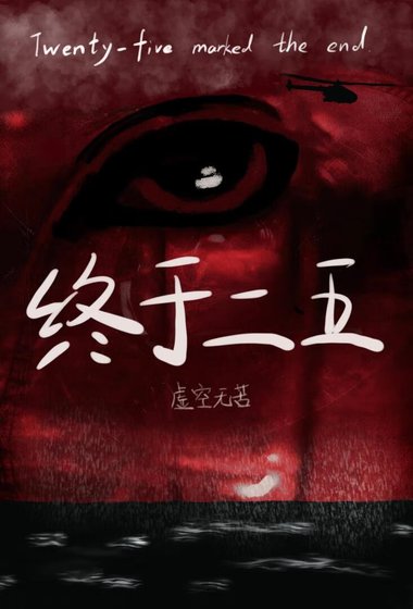 终于二五