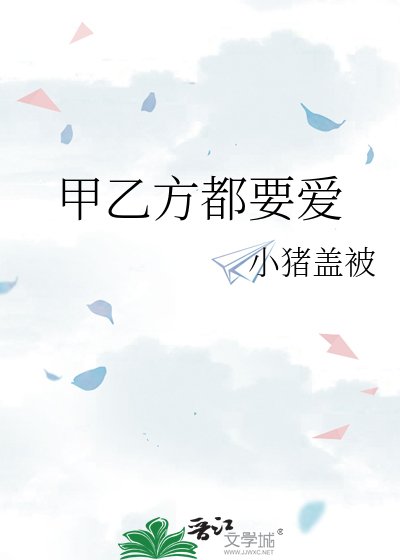 甲乙方都要爱
