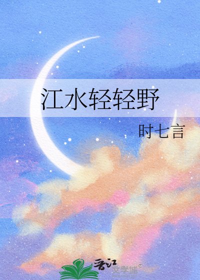 江水轻轻野