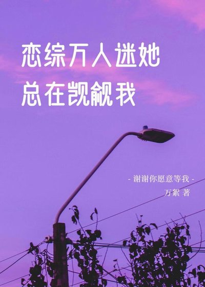 恋综万人迷她总在觊觎我
