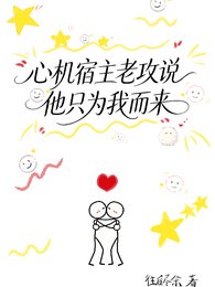 心機宿主老攻說他只為我而來