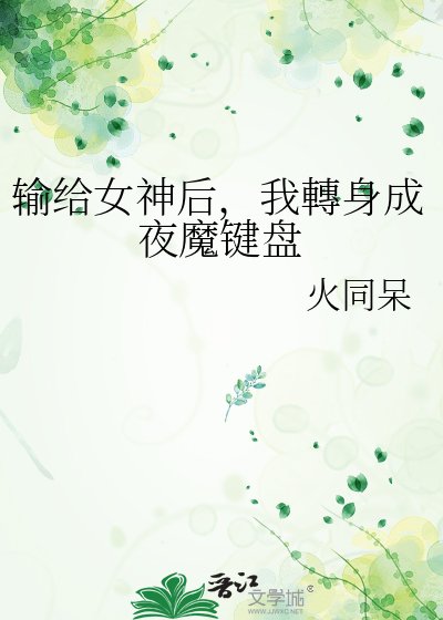 输给女神后,我轉身成夜魔键盘