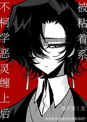 （綜漫同人）被粘著系不柯學惡靈纏上後