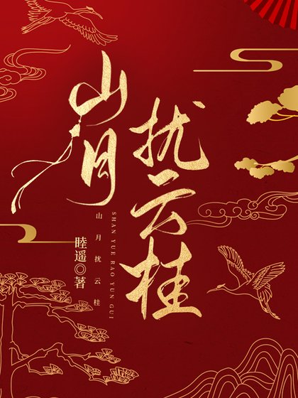 山月扰云桂
