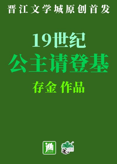 19世纪公主请登基