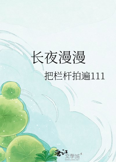 长夜漫漫